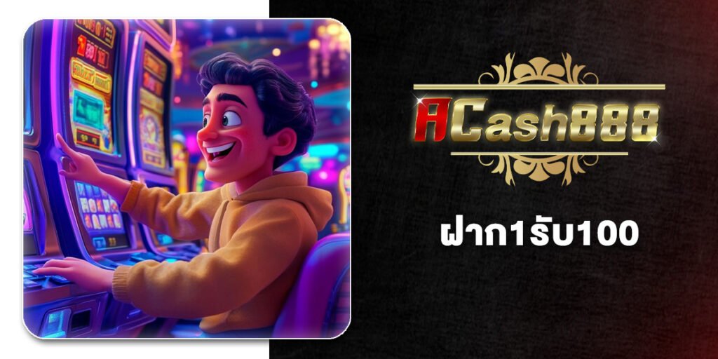 จัดอันดับ 10 เว็บ ฝาก1รับ100 ผู้เล่นใหม่ สมัครรับทันที โปรสล็อตเริ่มต้นที่ดีที่สุด