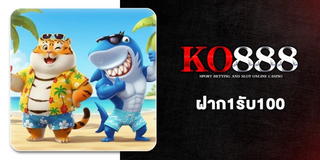 จัดอันดับ 10 เว็บ ฝาก1รับ100 ผู้เล่นใหม่ สมัครรับทันที โปรสล็อตเริ่มต้นที่ดีที่สุด