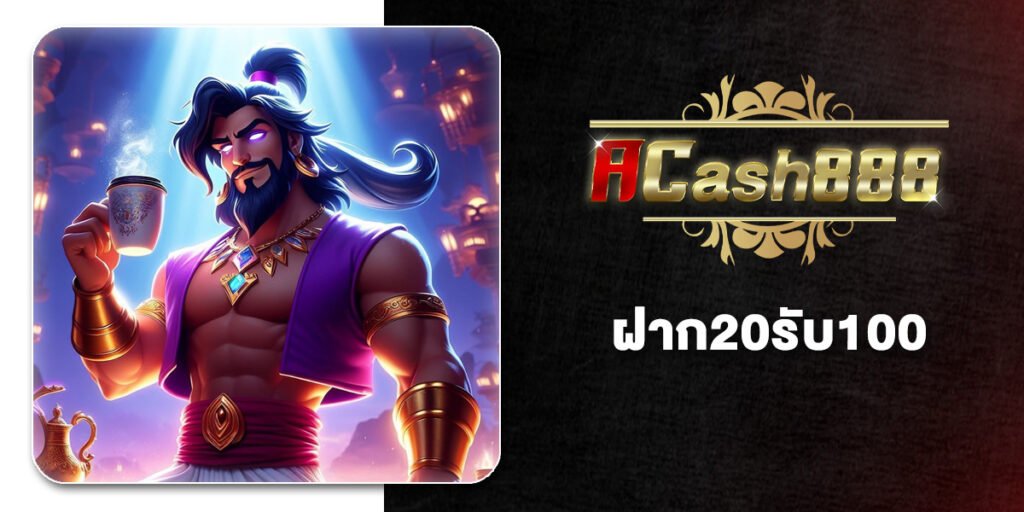 ค้นหา 20รับ100 โปรสล็อตมาแรง ฝากแค่ 20 บาท ผ่าน 10 เว็บดัง ซื้อฟรีสปินได้ มาใหม่ 2569