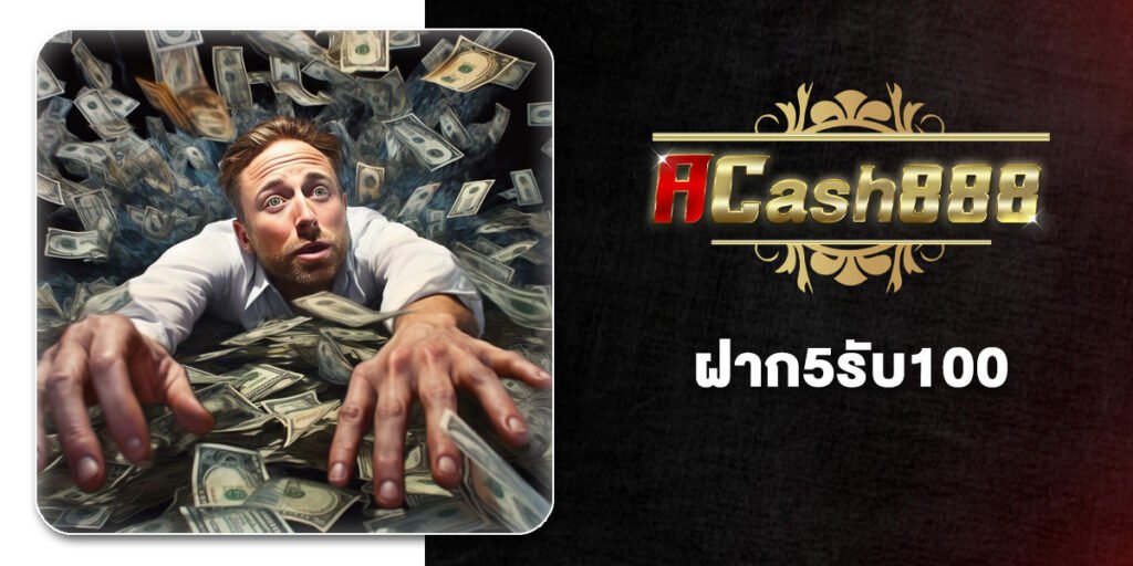 10 อันดับเว็บที่มีโปร ฝาก5รับ100 เฉพาะสมาชิกใหม่ ฝาก-ถอน True Wallet ได้ ปี 2026