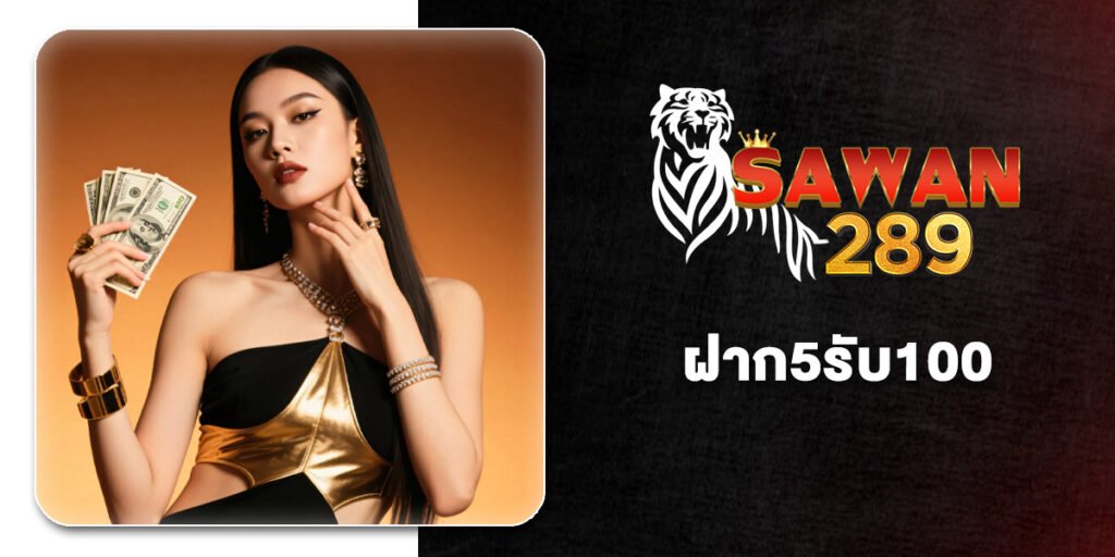 10 อันดับเว็บที่มีโปร ฝาก5รับ100 เฉพาะสมาชิกใหม่ ฝาก-ถอน True Wallet ได้ ปี 2026