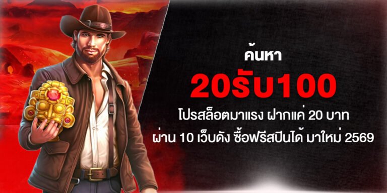 ค้นหา 20รับ100 โปรสล็อตมาแรง ฝากแค่ 20 บาท ผ่าน 10 เว็บดัง ซื้อฟรีสปินได้ มาใหม่ 2569