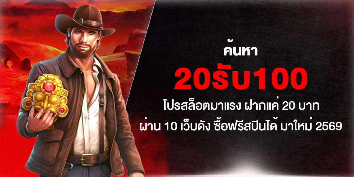 ค้นหา 20รับ100 โปรสล็อตมาแรง ฝากแค่ 20 บาท ผ่าน 10 เว็บดัง ซื้อฟรีสปินได้ มาใหม่ 2569