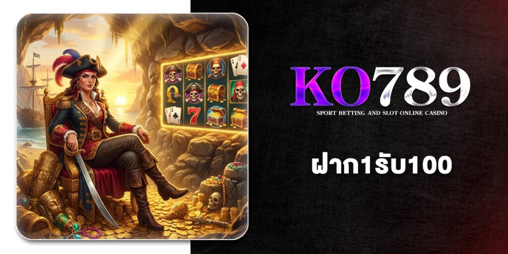 จัดอันดับ 10 เว็บ ฝาก1รับ100 ผู้เล่นใหม่ สมัครรับทันที โปรสล็อตเริ่มต้นที่ดีที่สุด