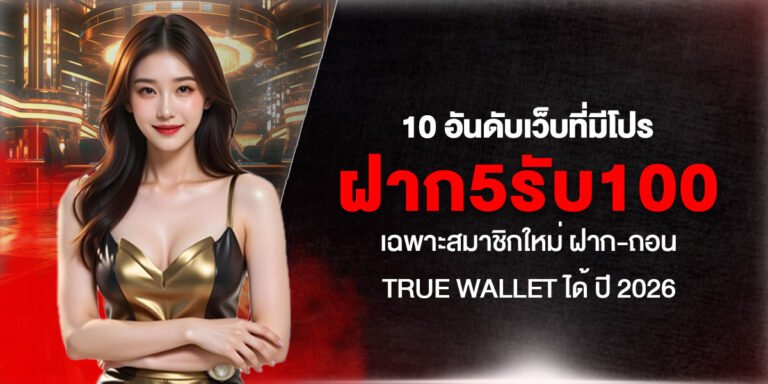 10 อันดับเว็บที่มีโปร ฝาก5รับ100 เฉพาะสมาชิกใหม่ ฝาก-ถอน True Wallet ได้ ปี 2026