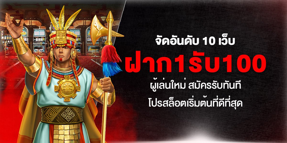 จัดอันดับ 10 เว็บ ฝาก1รับ100 ผู้เล่นใหม่ สมัครรับทันที โปรสล็อตเริ่มต้นที่ดีที่สุด