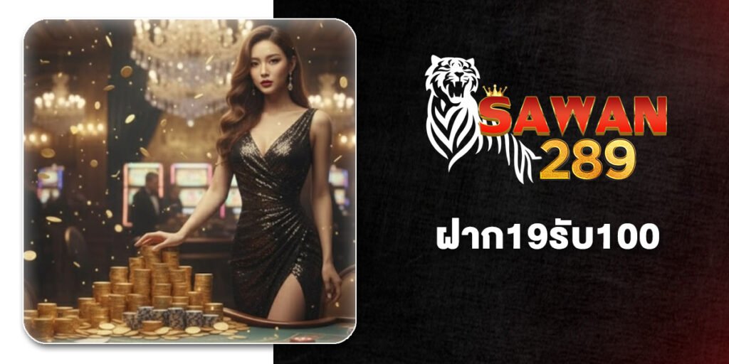 10 เว็บยอดฮิต แค่สมัคร ฝาก19รับ100 ทำเทิร์นน้อย ถอนผ่านวอเลทได้ คุ้มสุด 2026